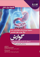 گنجینه برتر داخلی گوارش از سال 1396 تا 1401 با پاسخ تشریحی - بر اساس هاریسون 2022